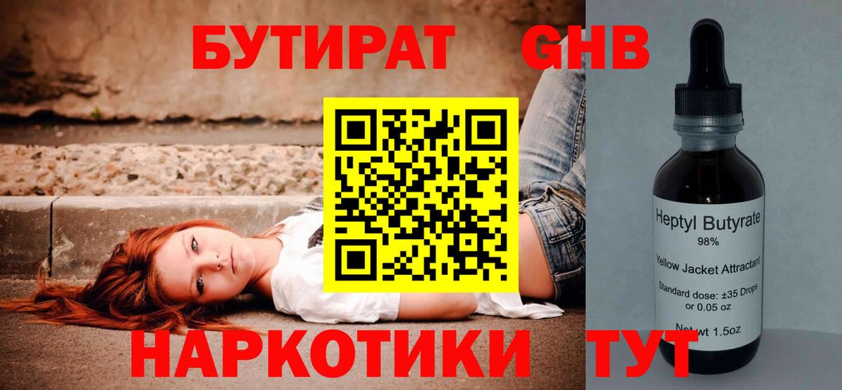 Бутират 1.4BDO  Вход с VPN  Ангарск 