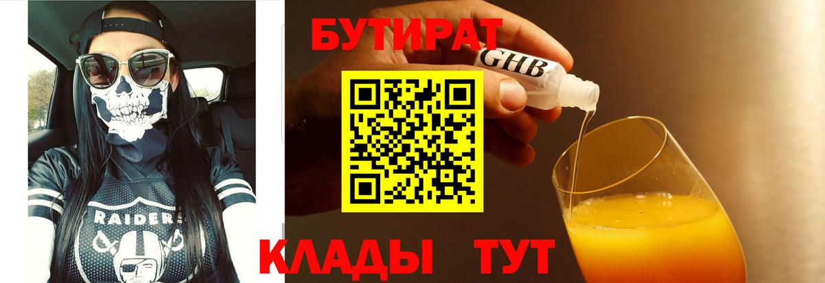 Бутират бутик Ангарск