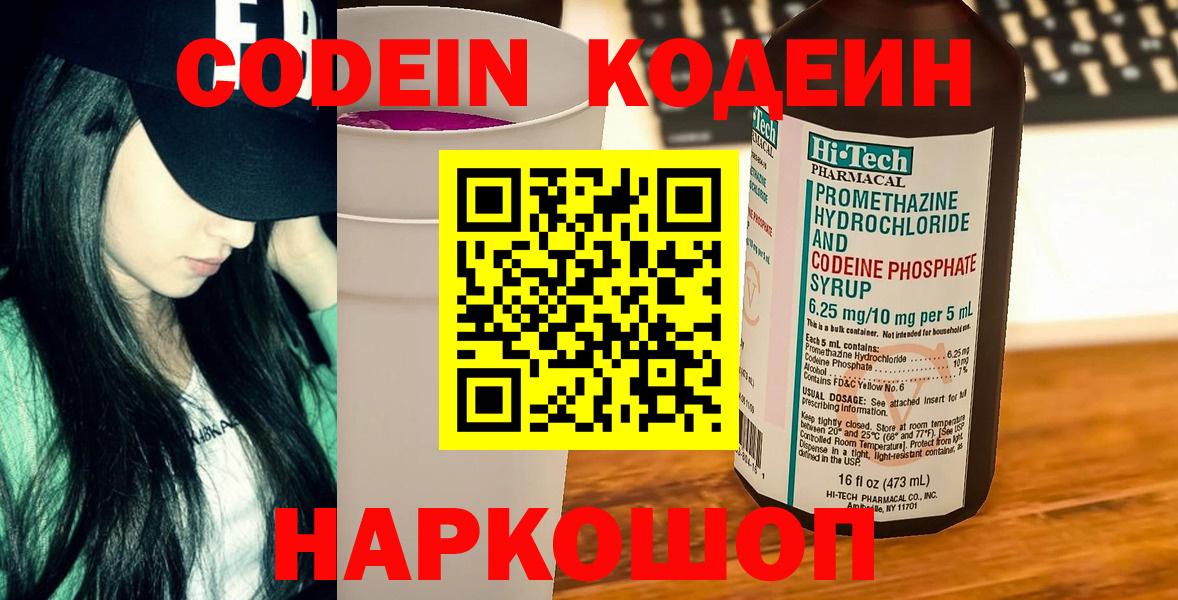 Ангарск  Кодеин Purple Drank  Кодеиновый сироп Lean напиток Lean (лин)  Вход с VPN 