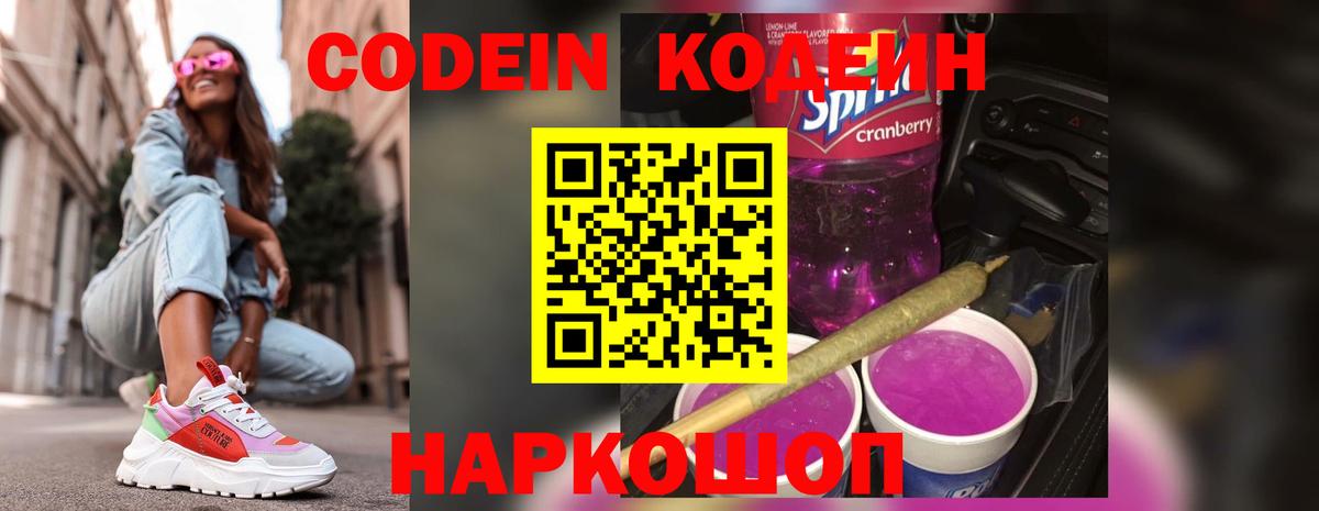 Кодеиновый сироп Lean напиток Lean (лин)  Ангарск  магазин    Кодеин Purple Drank 