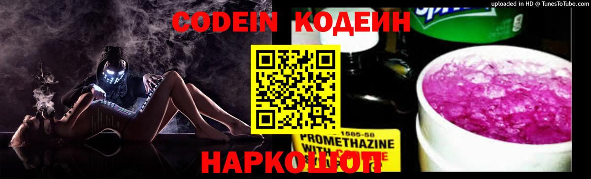 Кодеиновый сироп Lean Purple Drank  Вход с VPN  Кодеиновый сироп Lean Purple Drank  Ангарск 